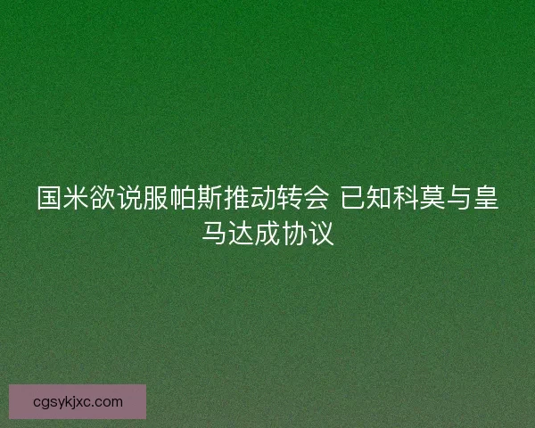 国米欲说服帕斯推动转会 已知科莫与皇马达成协议
